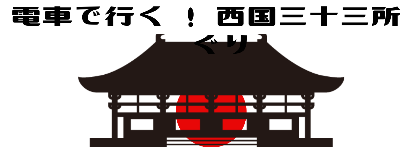 電車でいく！西国三十三所めぐり